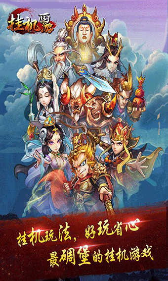 掛機西游截圖
