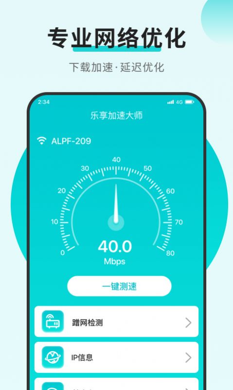 乐享加速大师截图