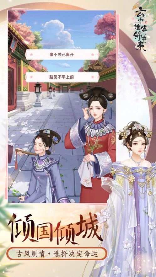 云中誰(shuí)寄錦書(shū)來(lái)手游截圖