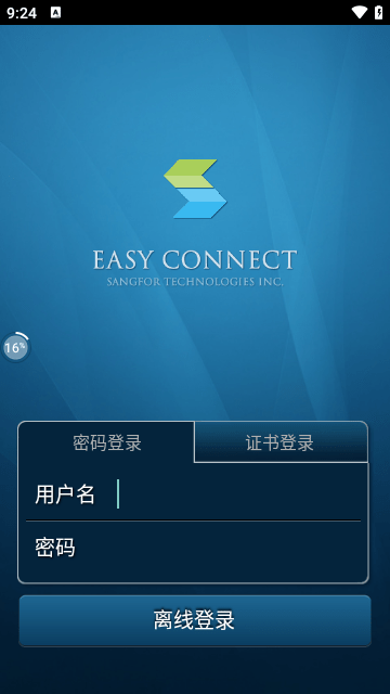 EasyConnect安卓版