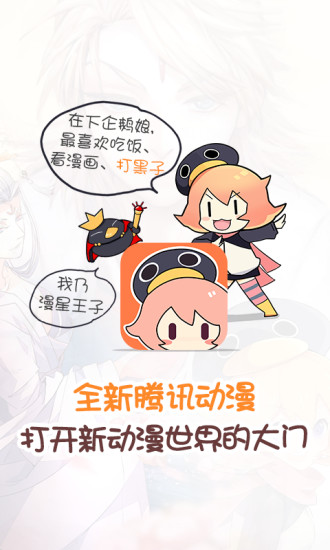 騰訊動(dòng)漫最新免費(fèi)版截圖