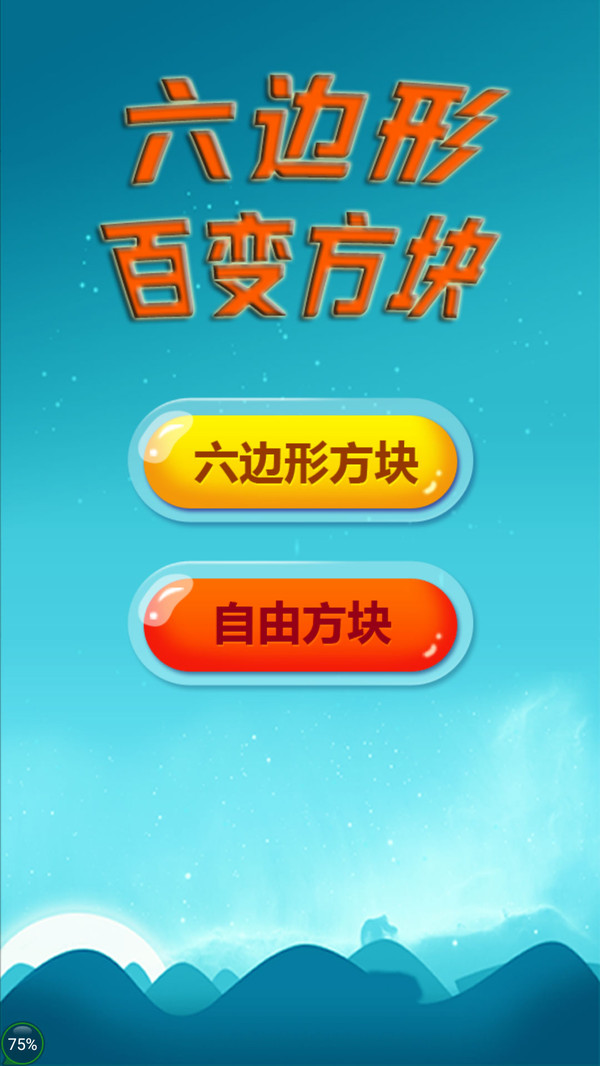 六邊形百變方塊截圖