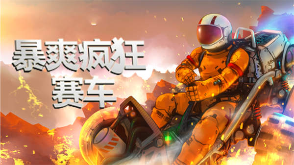 暴爽瘋狂賽車(chē)截圖