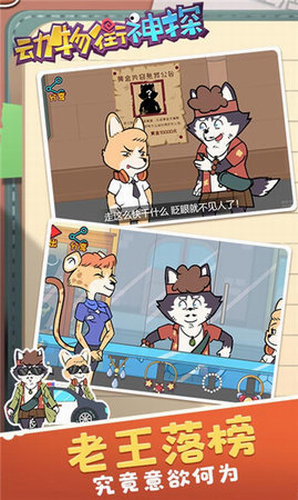 動物街神探 手機版截圖