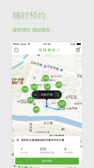 優(yōu)拜單車截圖