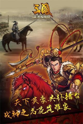三國威力加強版安卓版截圖