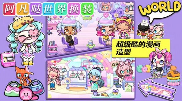 阿凡噠世界換裝游戲官方版截圖