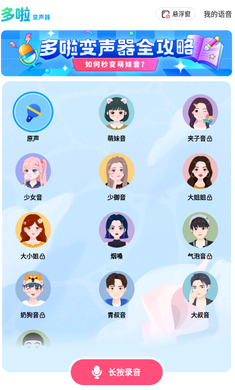 多啦變聲器免費(fèi)版截圖