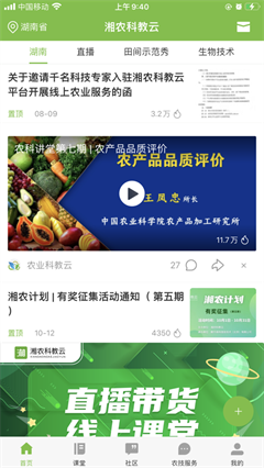 湘農(nóng)科教云官方