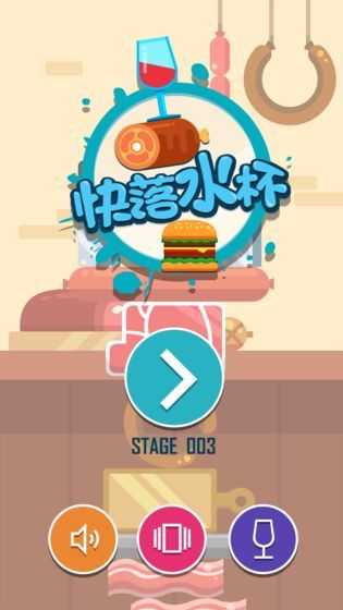 快落水杯截圖