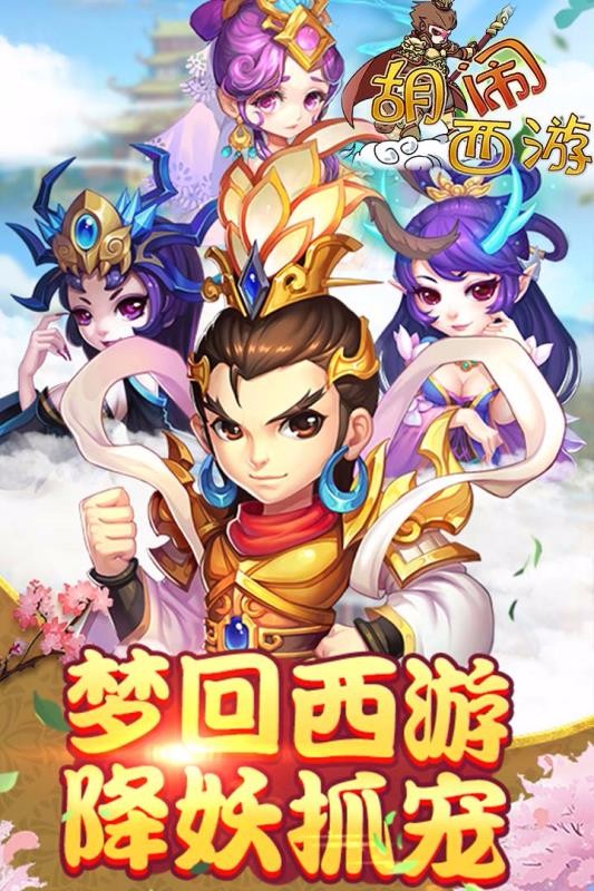 胡鬧西游飛升版截圖