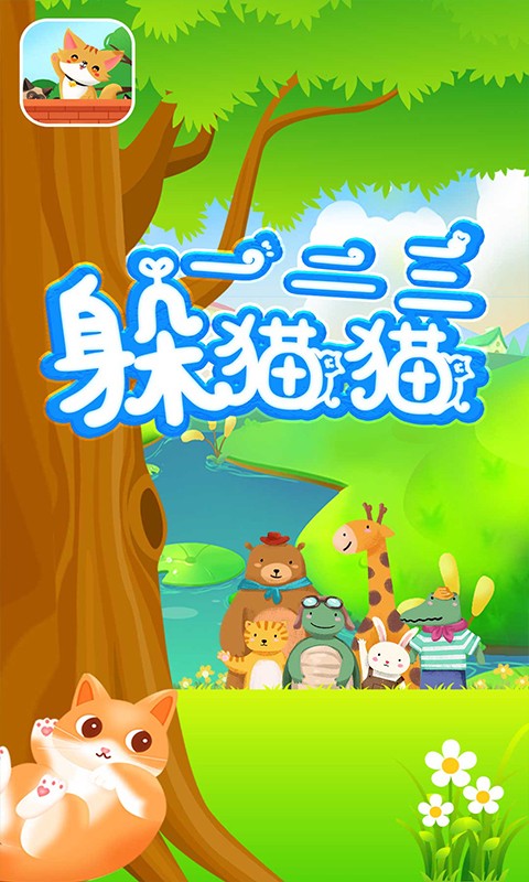 一二三躲貓貓截圖