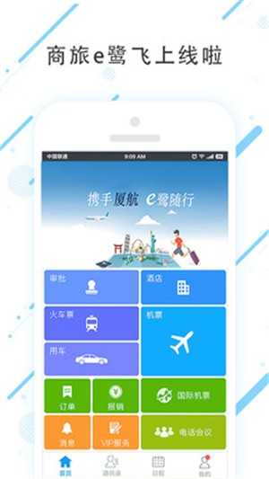 商旅e鷺飛官方版截圖