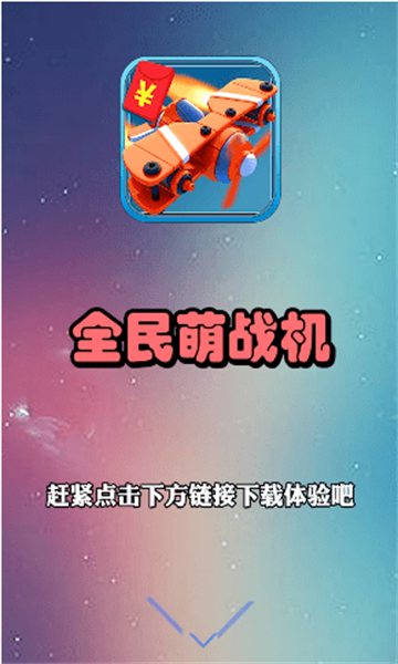 全民萌戰(zhàn)機截圖
