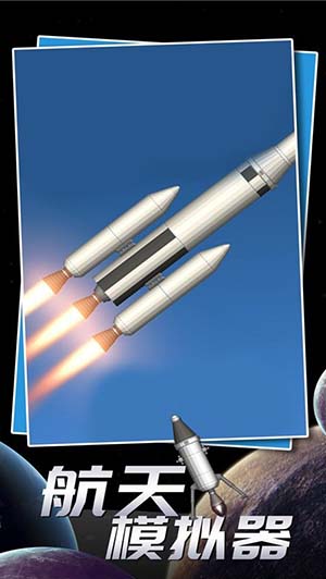 航天模拟器2024