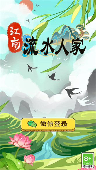 江南流水人家截圖