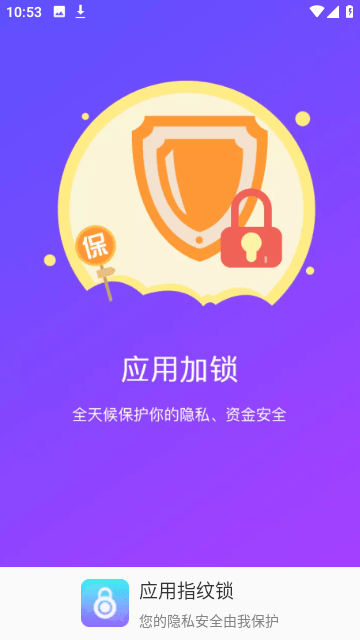 應(yīng)用指紋鎖