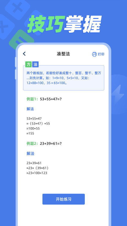 速算訓(xùn)練截圖
