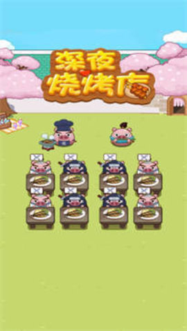 夜里燒烤店截圖
