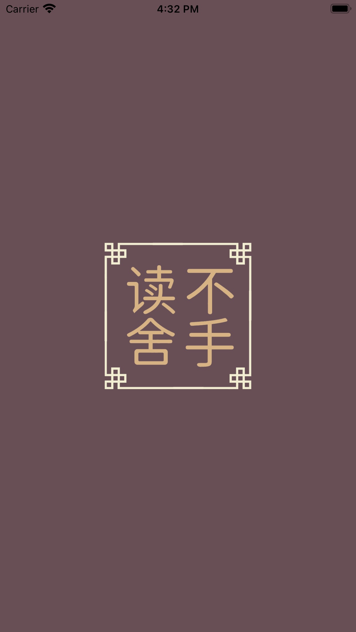 讀不舍手安卓版