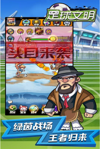 足球文明截圖