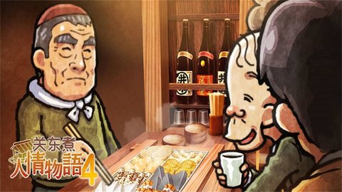 關(guān)東煮店人情故事4手游截圖