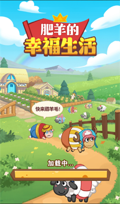 肥羊的幸福生活游戲截圖