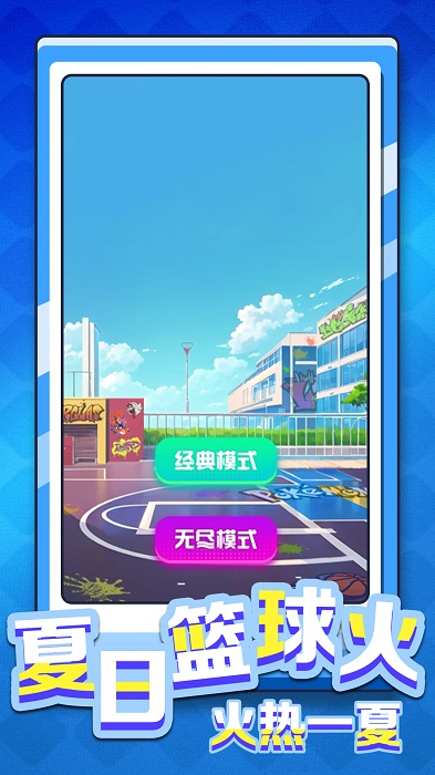 是男人就灌籃游戲安卓版截圖