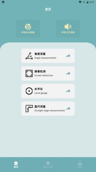 豐格手機(jī)測量儀正式版截圖