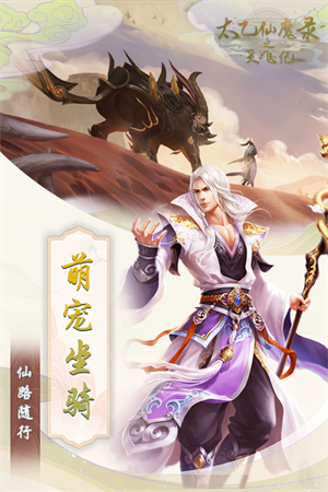 太乙仙魔錄之靈飛紀安卓版截圖