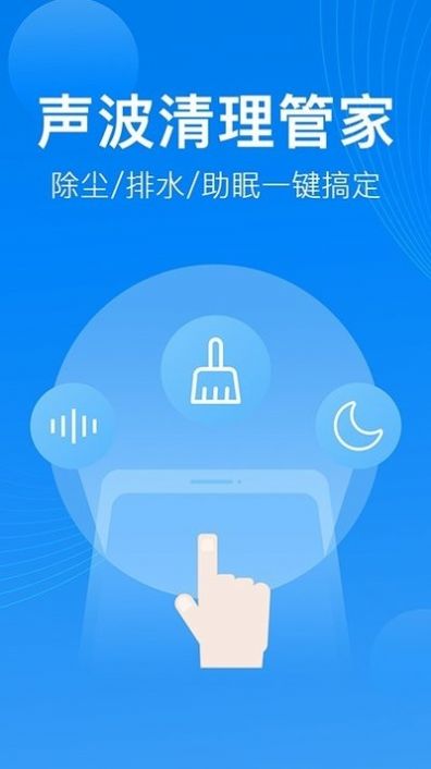 聲波清理管家截圖