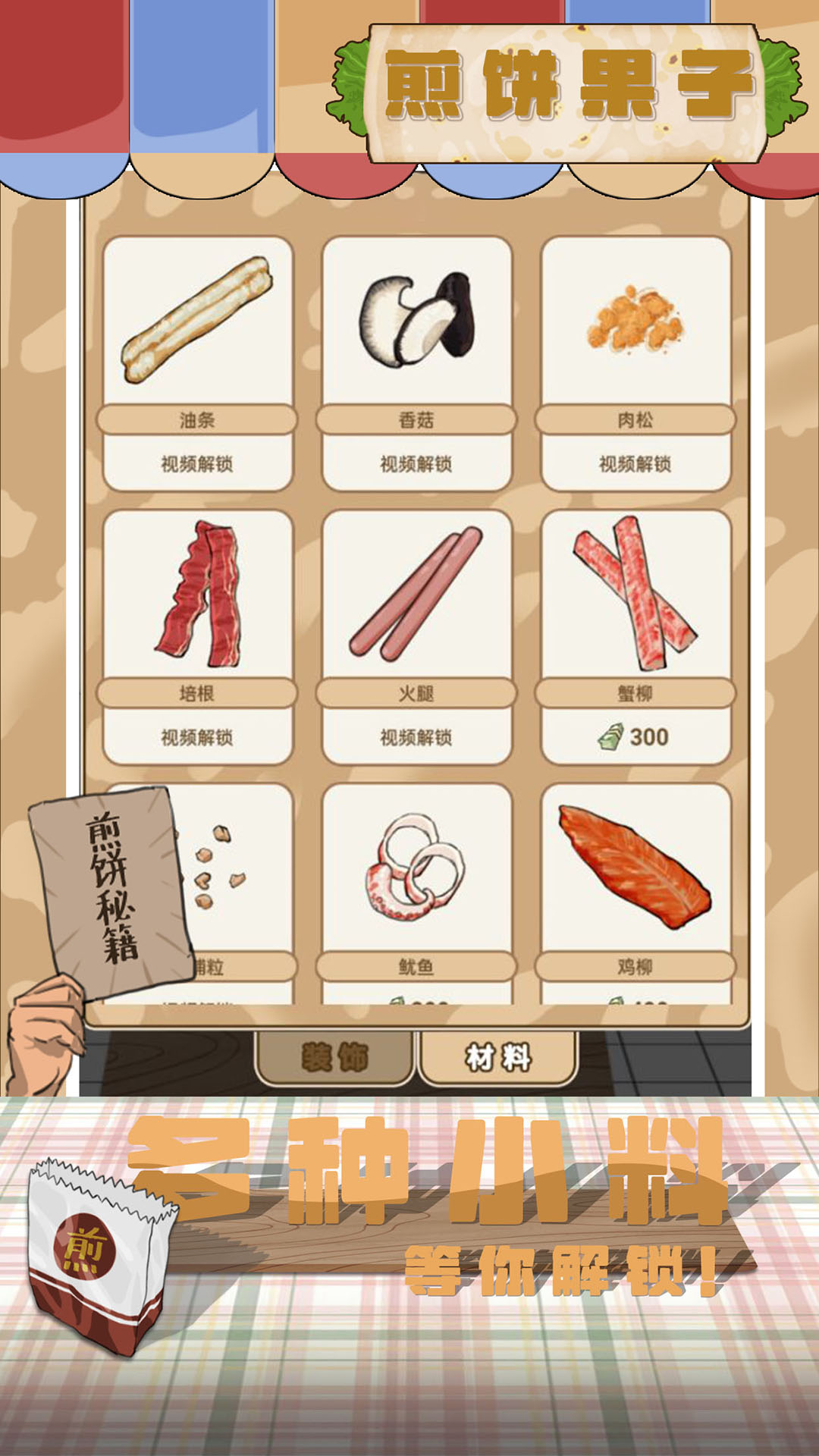 煎餅果子游戲截圖