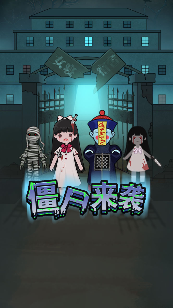 密尸逃亡中apk截圖