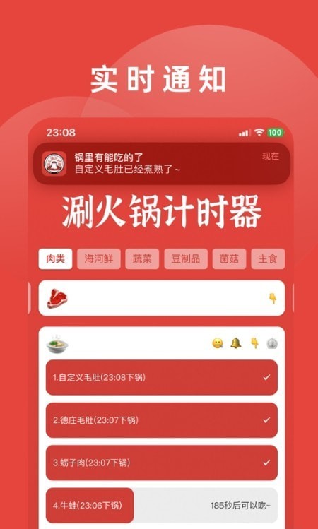 涮火鍋計(jì)時(shí)器1.2.5截圖