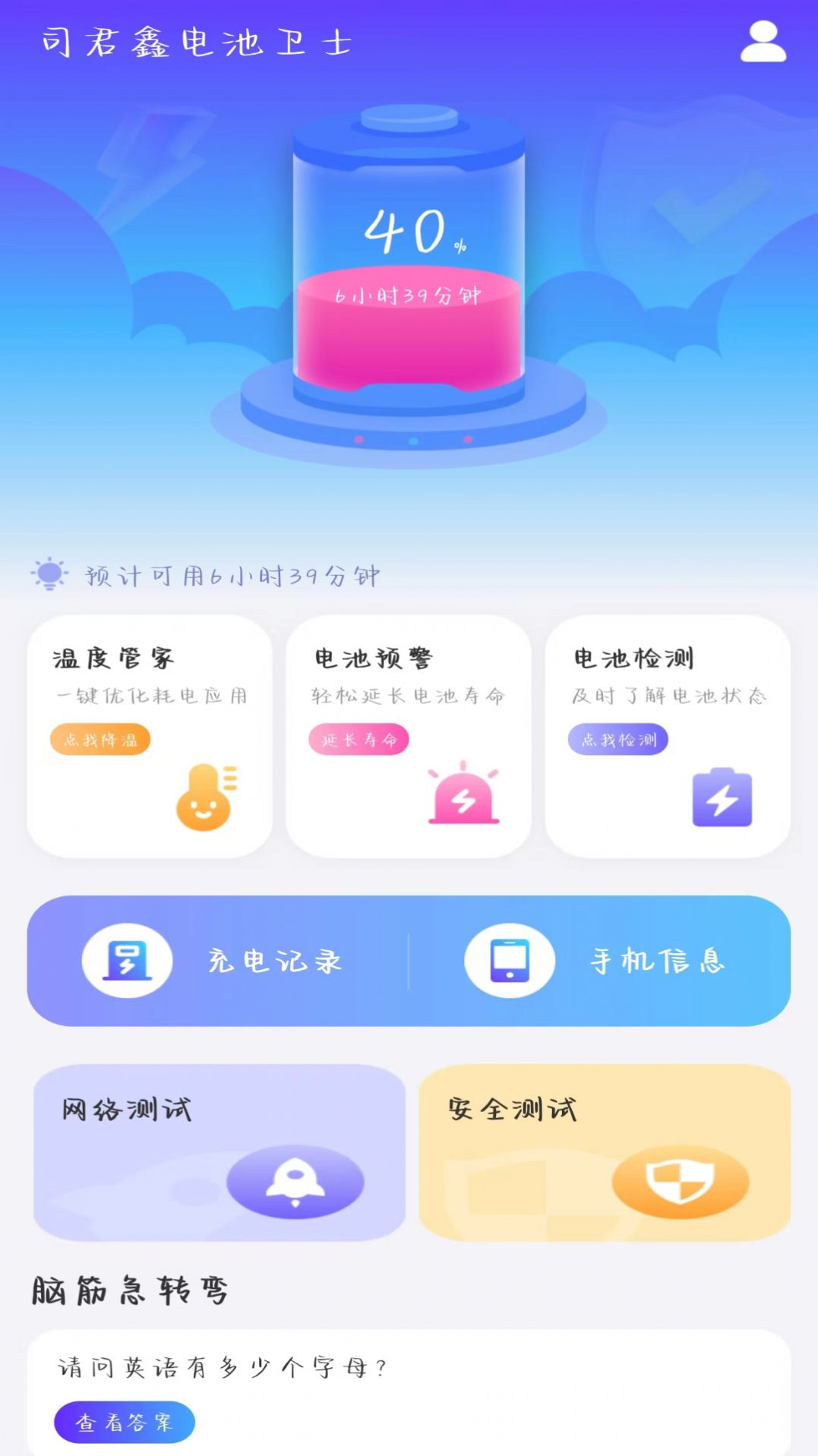 司君鑫電池衛(wèi)士截圖