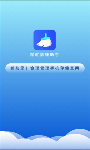 深度清理助手截圖