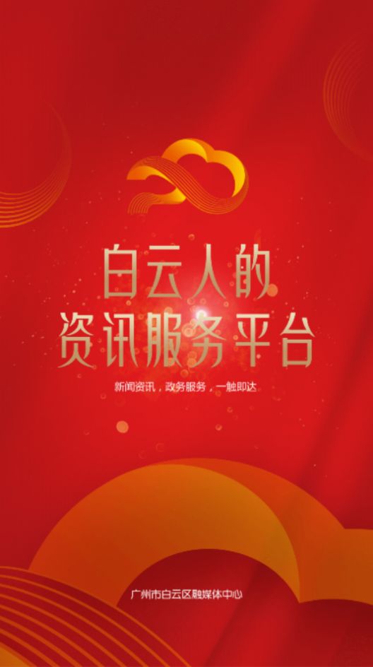 廣州白云客戶端截圖