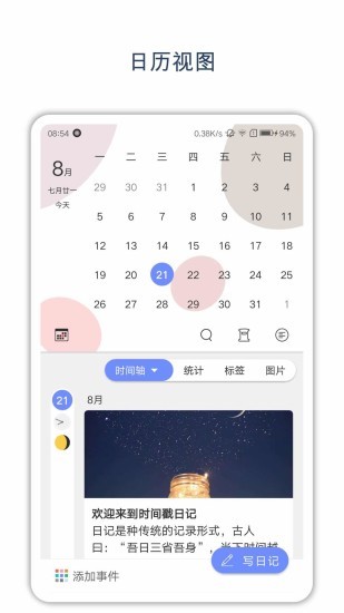 時間戳日記截圖
