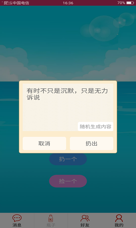 隨緣漂流瓶截圖