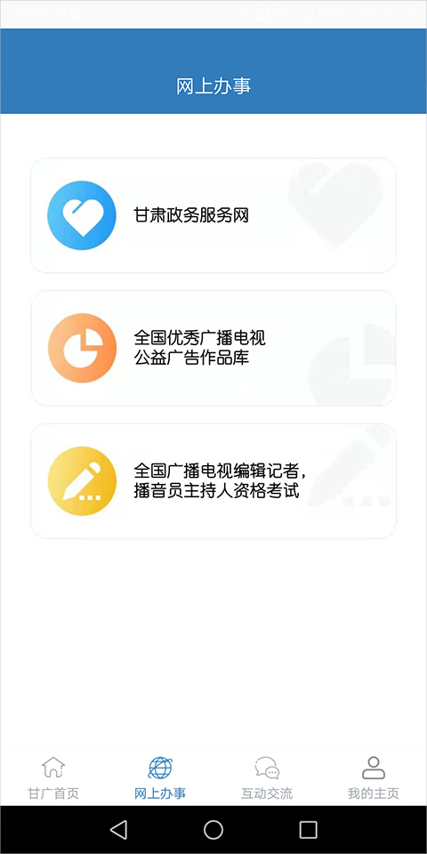 甘肅廣電官方版截圖