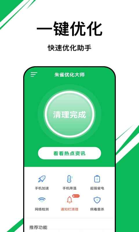 朱雀優(yōu)化大師截圖