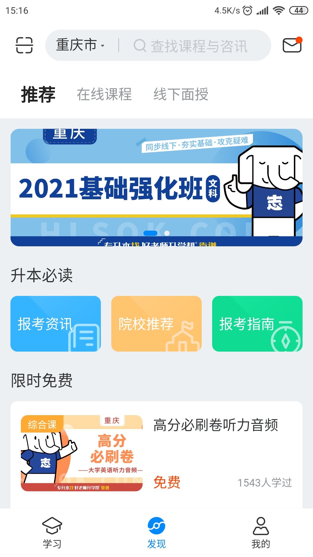 好老師升學幫專升本截圖