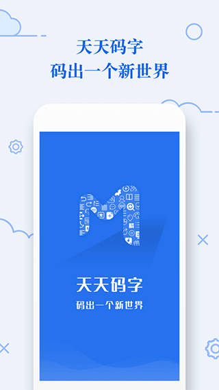 天天碼字手機(jī)版
