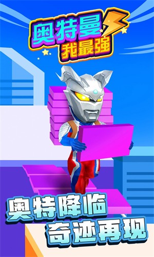 奧特曼我最強(qiáng)截圖