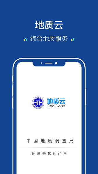 地質(zhì)云1.0截圖