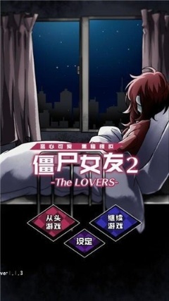 喪尸女友2結局版截圖