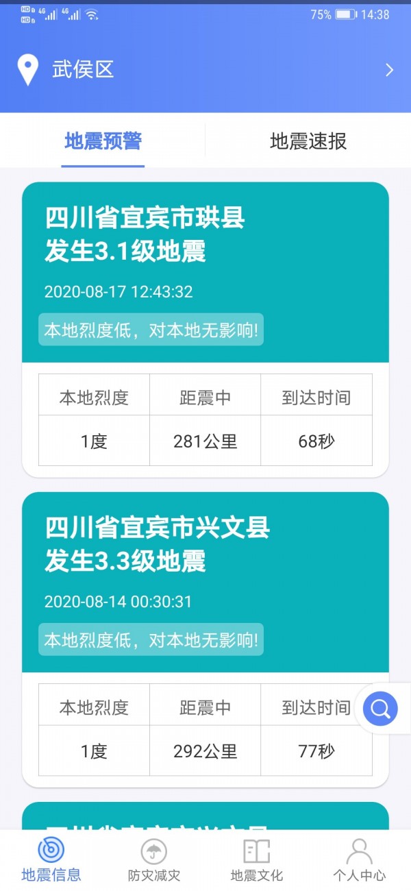 緊急地震信息截圖