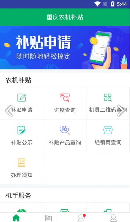 重慶農(nóng)機補貼手機版截圖