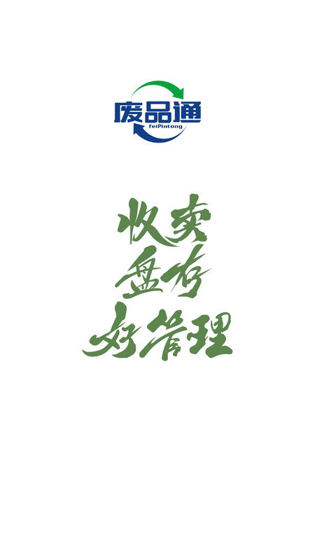 廢品通截圖