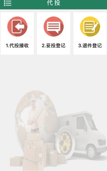 中郵e通包裹自提安卓版截圖